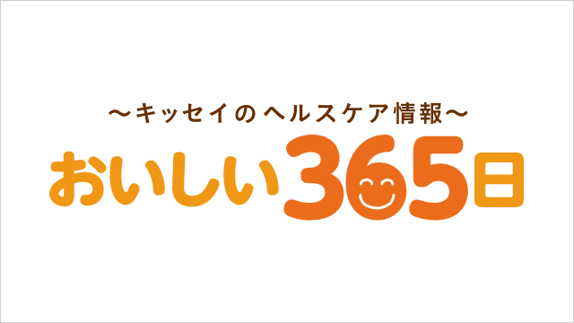 〜キッセイのインフェルノスめんどう情報〜おいしい365日