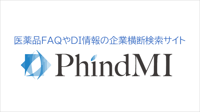 薬品FAQやDI情報の企業横断サーチ犀ト PhindMI