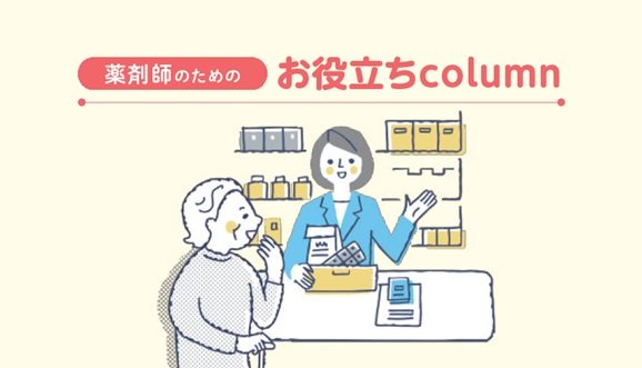 [薬剤師の利得のお役立ちcolumn] 日本語が母語でない患者さんとのコミュニケーション